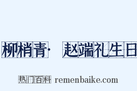 柳梢青·赵端礼生日是什么意思的图片